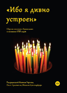 Cover Russische editie van Cover For I Am Wonderfully Made